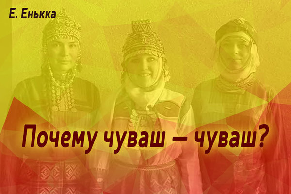 Почему чуваши грязный
