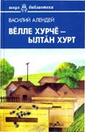 Вĕлле хурчĕ — ылтăн хурт